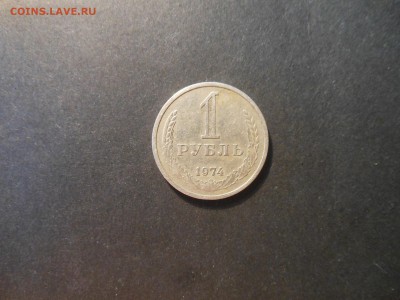 1 рубль 1974 СССР - DSCN0060.JPG