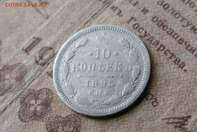 10 копеек 1895 - IMG_1755.JPG
