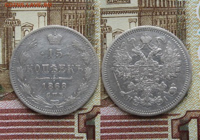 15 копеек 1868г до 16.05.17г  22:00 мск - 37