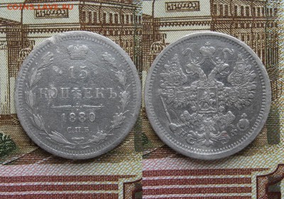 15 копеек 1880г до 16.05.17г  22:00 мск - 39