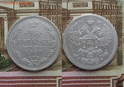 15 копеек 1906г и 1907г до 16.05.17г  22:00 мск - 42