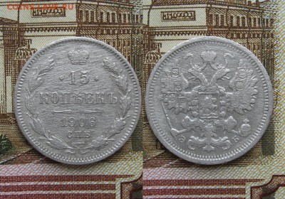 15 копеек 1906г и 1907г до 16.05.17г  22:00 мск - 41