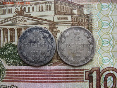 15 копеек 1906г и 1879г до 16.05.17г  22:00 мск - 43.JPG