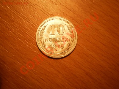 10 копеек 1929г.,AU, до 18.02 в 21:00 Москвы - 29.JPG