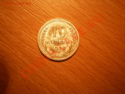 10 копеек 1929г.,AU, до 18.02 в 21:00 Москвы - 29-1.JPG