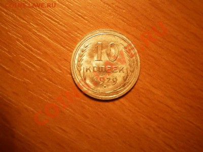 10 копеек 1929г.,AU, до 18.02 в 21:00 Москвы - 29-2.JPG