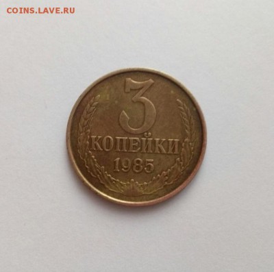 3 копейки 1985 г. (частая гуртовая насечка) - 14