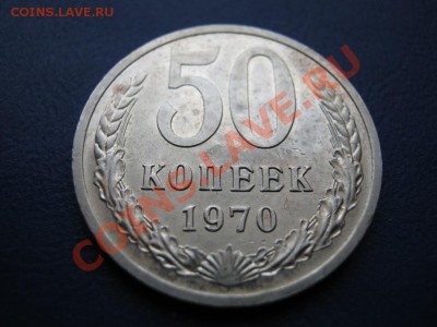 50 копеек 1970 г. Редкая!!! - 9.2