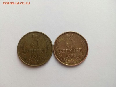 3 копейки 1985 г. (частая гуртовая насечка) - 10