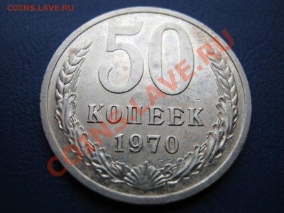 50 копеек 1970 г. Редкая!!! - 9.1