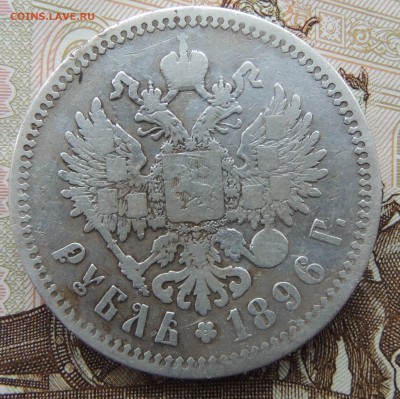 1 рубль 1896 * бюджетный - DSCN9706.JPG