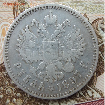 1 рубль 1897 ** бюджетный - DSCN9711.JPG