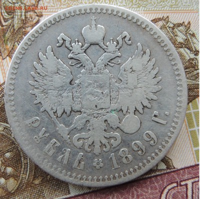 1 рубль 1899 ** бюджет - DSCN9714.JPG
