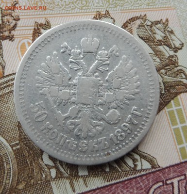 50 копеек 1897 * бюджетный - DSCN9720.JPG