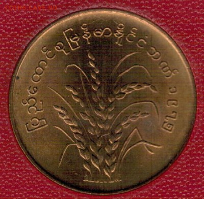 Бирма 50 пья 1975 ФАО до 15.05.2017 в 22.00мск (Д919) - 4-бир