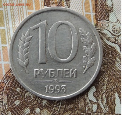 10 рублей 1993 НЕМАГНИТНАЯ - DSCN9725.JPG