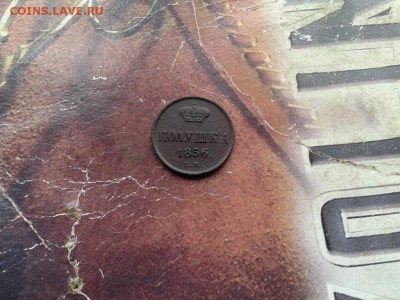 полушка 1856 ЕМ до 11.05.2017 - 1856 - копия