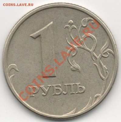 1 руб 2005 ММД правильно ли определён как Штамп "Г" - img009
