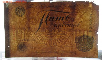 5 червонцев 1928г. и 10000 рублей 1923г. - IMG_4525.JPG