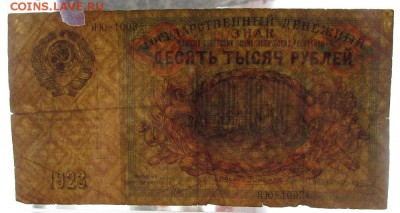 5 червонцев 1928г. и 10000 рублей 1923г. - IMG_4532.JPG
