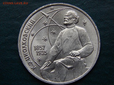 1 РУБ. ЦИОЛКОВСКИЙ - DSCN5417.JPG