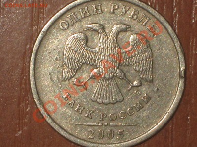 1 рубль 2005 Б В Г? - IMG_3031.JPG