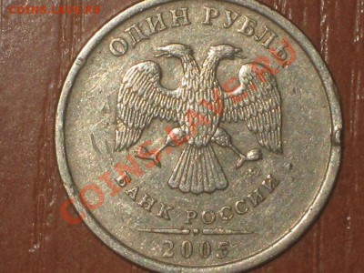 1 рубль 2005 Б В Г? - IMG_3031.JPG