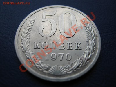 50 копеек 1970 г. Редкая!!! 16 февраля_________22-00________ - 4.3