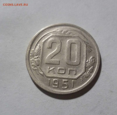 20 копеек 1951 года с 200руб! До 12.05.17 в 22-30 - 20-51-1