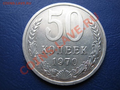 50 копеек 1970 г. Редкая!!! 16 февраля_________22-00________ - 4.1
