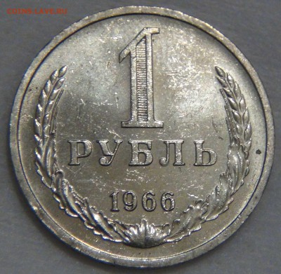 1 рубль 1966 ХОРОШИЙ РЕДКИЙ  До 12.05.17 (пт. 22-30) - DSC00152.JPG