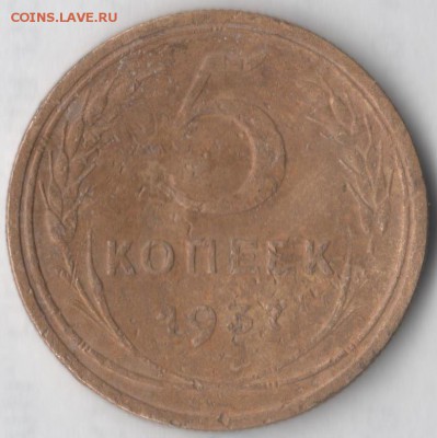5 копеек 1937 - 5 к 1937