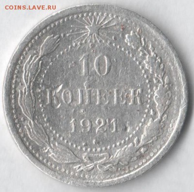 10 копеек 1921 - 10 к 1921