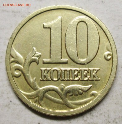 10коп 2004м--шт А2 (АС)--редкая      12мая 22-00мск - IMG_7142.JPG