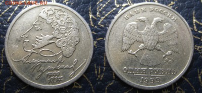 1 рубль Пушкин 1999ммд_Короткий_11.05.17.22-00. - IMG_7842.JPG