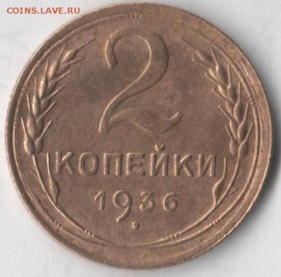 2 копейки 1936 - 2 36
