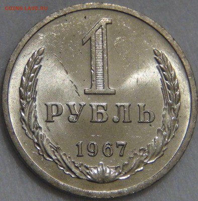 1 рубль 1967 UNC ЯРКИЙ до 12.05.17 (пт. 22-30) - DSC00183.JPG