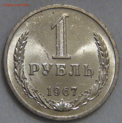 1 рубль 1967 UNC ЯРКИЙ до 12.05.17 (пт. 22-30) - DSC00182.JPG