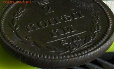 2 копейки 1810г. ЕМ-НМ, до 12.05., в  22.30. МСК. - SAM_0204.JPG