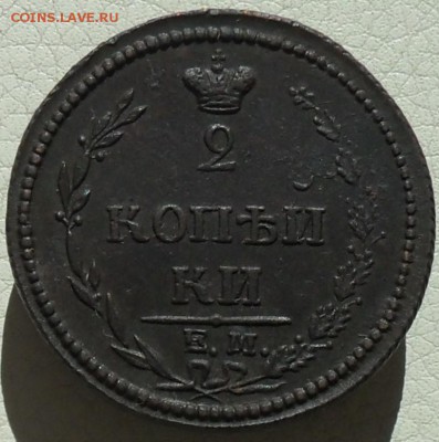 2 копейки 1810г. ЕМ-НМ, до 12.05., в  22.30. МСК. - SAM_0201.JPG
