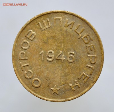 10 копеек АРКТИКУГОЛЬ 1946г ШПИЦБЕРГЕН 12.05 до 22.00 - DSC_0058.JPG