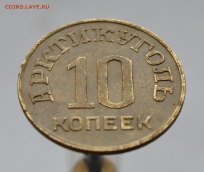 10 копеек АРКТИКУГОЛЬ 1946г ШПИЦБЕРГЕН 12.05 до 22.00 - DSC_0057.JPG