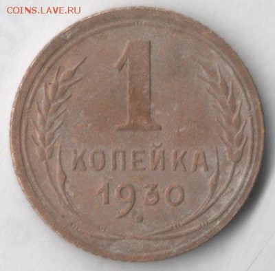 1 копейка 1930 - 1 30