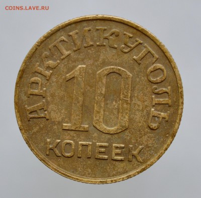 10 копеек АРКТИКУГОЛЬ 1946г ШПИЦБЕРГЕН 12.05 до 22.00 - DSC_0056.JPG