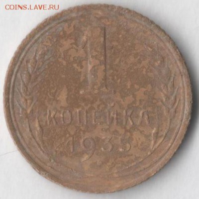 1 копейка 1935 (нов. тип) - 1 35 нов