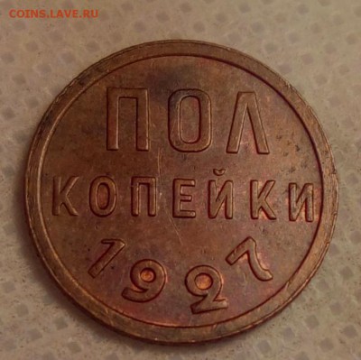 полкопейки 1927 г  до 12.05.2017 г в 22:10 - 2