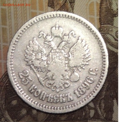 25 копеек 1896 - DSCN9757.JPG
