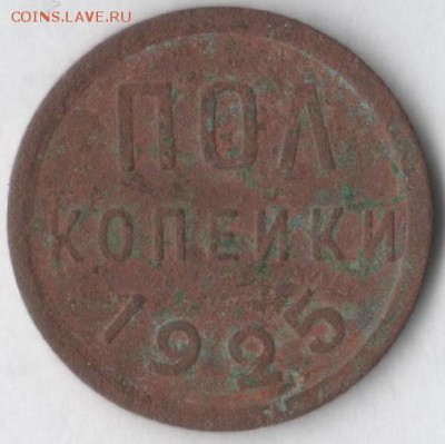 Полкопейки 1925 - полкоп 25