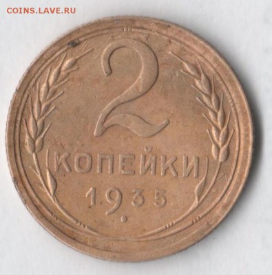 2 копейки 1935 (новый тип) - 2 35