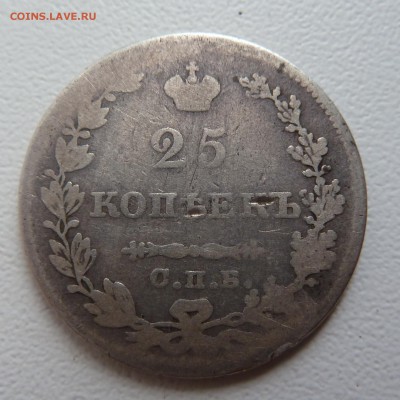 25 копеек 1827г. Просьба оценить - P1050752.JPG